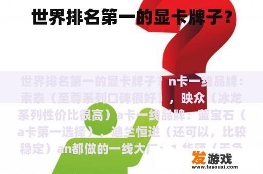 世界排名第一的显卡牌子？