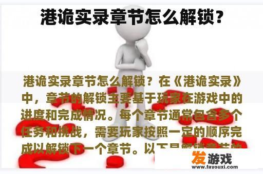 港诡实录章节怎么解锁？