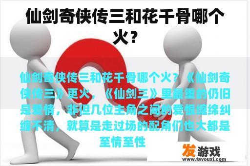 《仙剑奇侠传三》与《花千骨》哪个火呢？