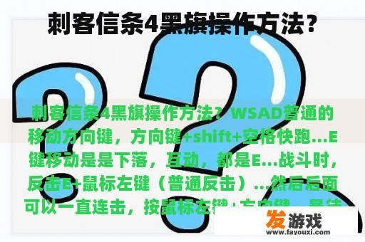 刺客信条4黑旗操作方法？