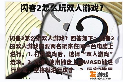 闪客2怎么玩双人游戏？