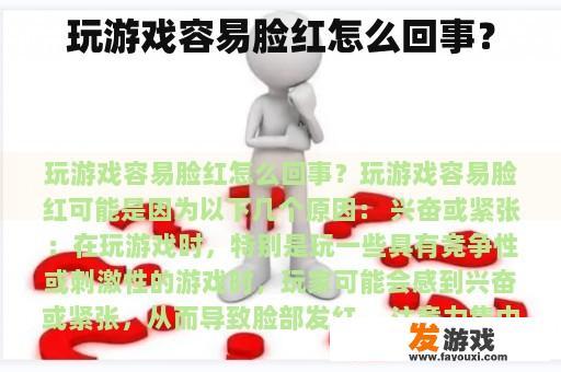 玩游戏容易脸红怎么回事？