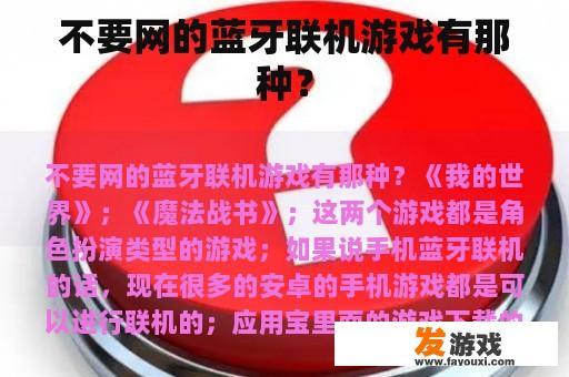 不要网的蓝牙联机游戏有那种？