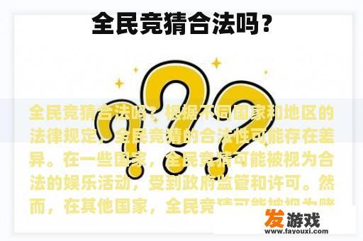 全民竞猜合法吗？