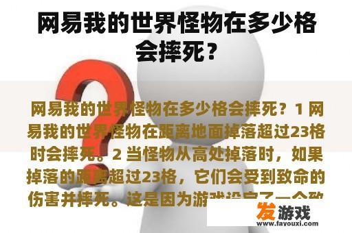 网易我的世界怪物在多少格会摔死？