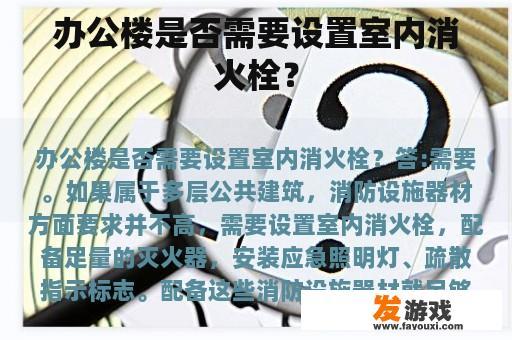 办公楼是否需要设置室内消火栓？