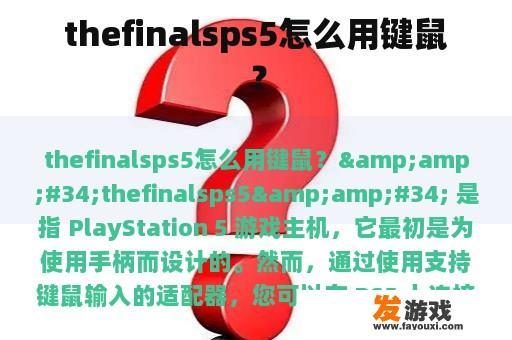 thefinalsps5怎么用键鼠？