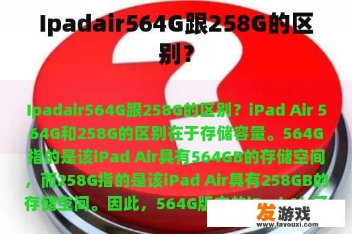 iPad Air 564G与258G的对比
