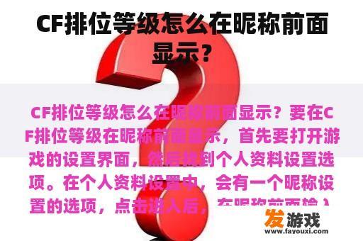 CF排位等级怎么在昵称前面显示？