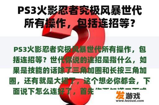 PS3火影忍者究极风暴世代所有操作，包括连招等？