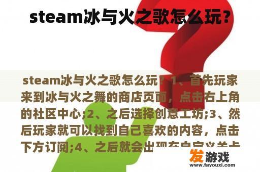 steam冰与火之歌怎么玩？