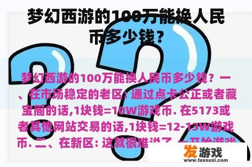 梦幻西游的100万能换人民币多少钱？