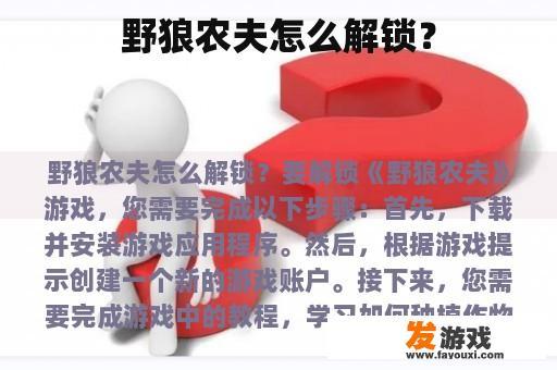 野狼农夫怎么解锁？