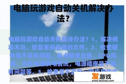 电脑玩游戏自动关机解决办法？