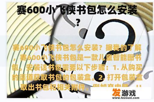 赛600小飞侠书包如何正确安装？