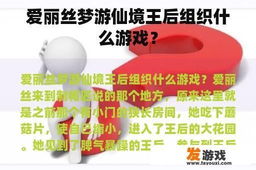 爱丽丝梦游仙境王后组织什么游戏？