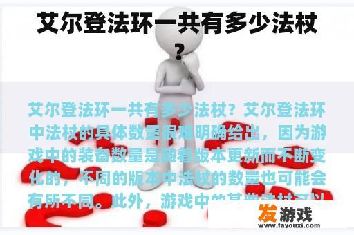 艾尔登法环一共有多少法杖？