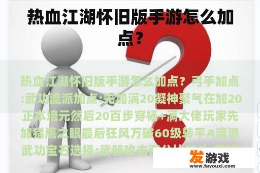 热血江湖怀旧版手游怎么加点？