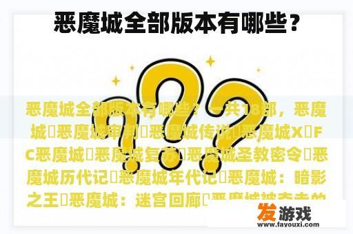 恶魔城全部版本有哪些？