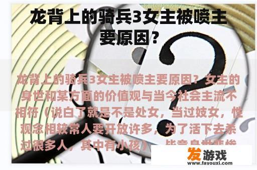 龙背上的骑兵3女主被喷主要原因？