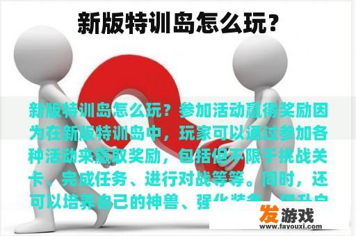 新版本的特训岛如何玩呢？
