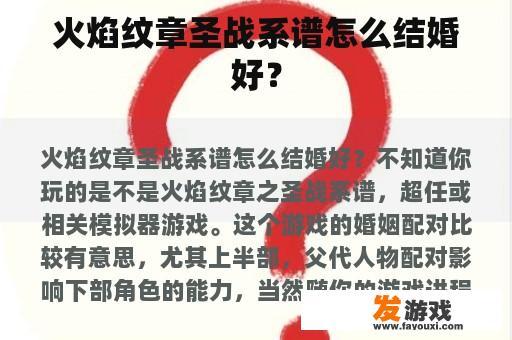 火焰纹章圣战系谱怎么结婚好？