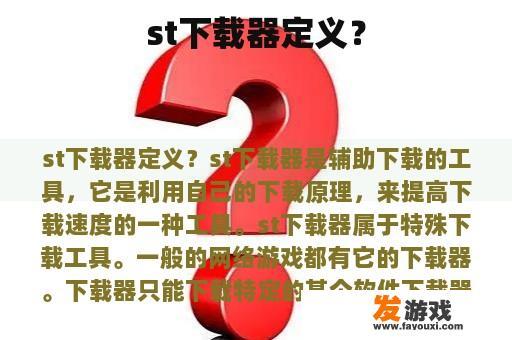 st下载器定义？