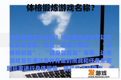 体格锻炼游戏名称？