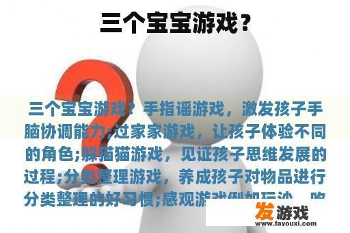 三个宝宝游戏？