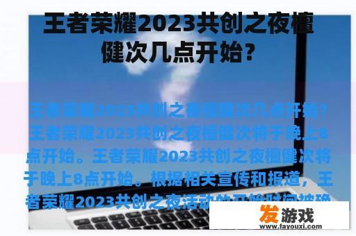 王者荣耀2023共创之夜檀健次几点开始？