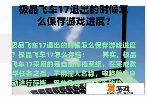 极品飞车17退出的时候怎么保存游戏进度？