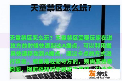 天童禁区怎么玩？
