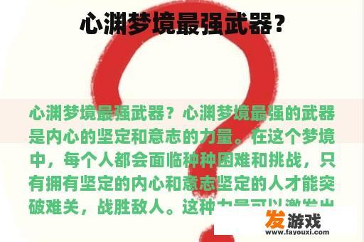 心渊梦境最强武器？