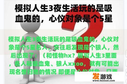 模拟人生3夜生活玩的是吸血鬼的，心仪对象是个5星名人，交往后发现是个狼人，然后出现了：（和怪物hx？