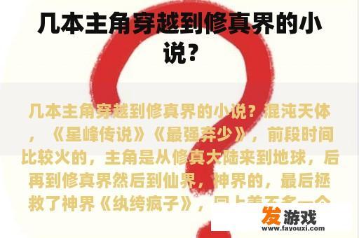 几本主角穿越到修真界的小说？