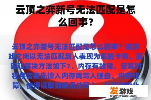 云顶之弈新号无法匹配是怎么回事？