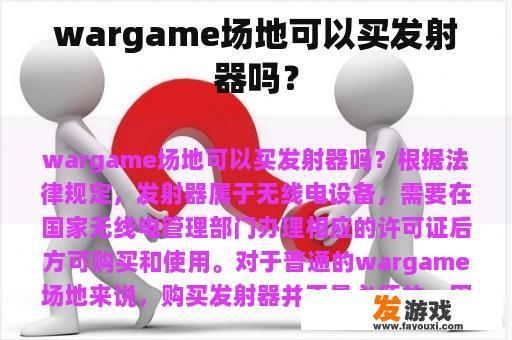 wargame场地可以买发射器吗？