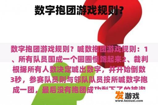 数字抱团游戏规则？