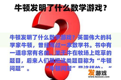 牛顿发明了什么数学游戏？