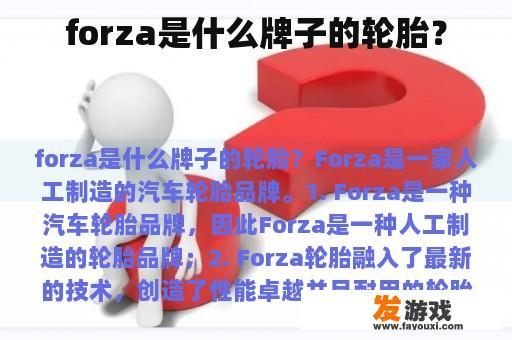 forza是什么牌子的轮胎？