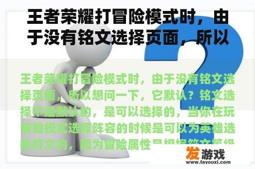 王者荣耀打冒险模式时，由于没有铭文选择页面，所以想问一下，它默认？