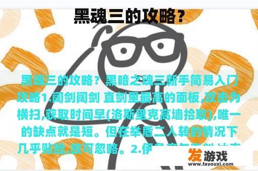 黑魂三的攻略？