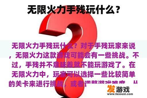 无限火力手残玩什么？