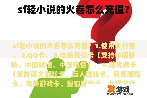 sf轻小说的火卷怎么充值？