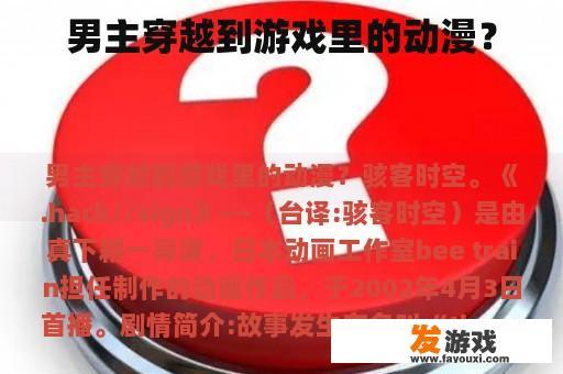 男主穿越到游戏里的动漫？