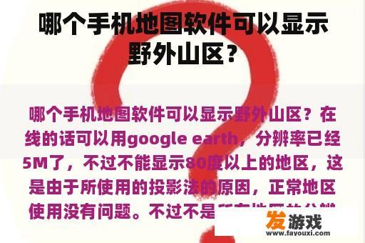 哪个手机地图软件可以显示野外山区？