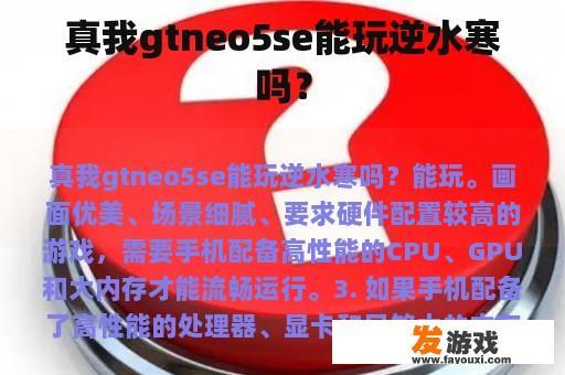 真我gtneo5se能玩逆水寒吗？