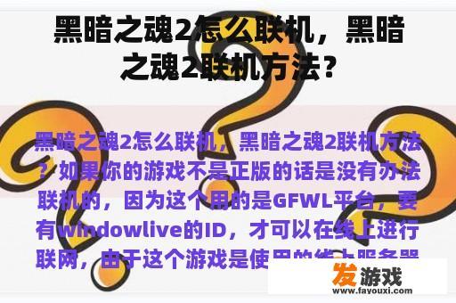 黑暗之魂2怎么联机，黑暗之魂2联机方法？