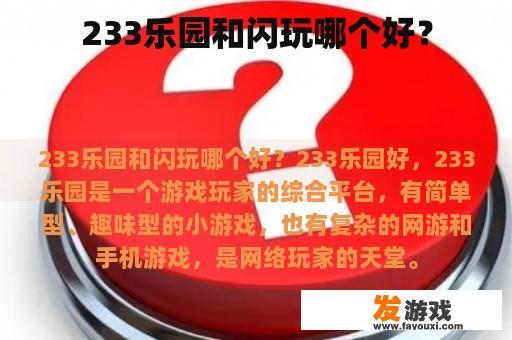 233乐园和闪玩哪个好？