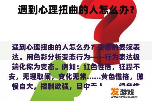 遇到心理扭曲的人怎么办？